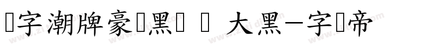 锐字潮牌豪横黑简 闪 大黑字体转换